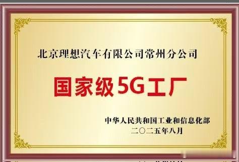 理想常州工厂获批国家「5G工厂」国家「卓越级智能工厂」双荣誉理想自建工厂的智造水