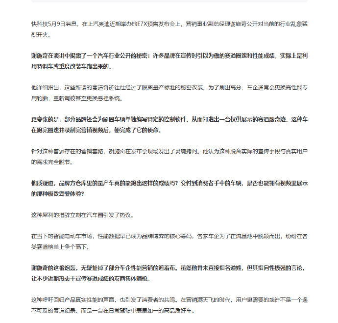奥迪高管炮轰行业乱象奥迪高管称多品牌用特调车刷圈速5月8日，上汽奥迪 E7X 预