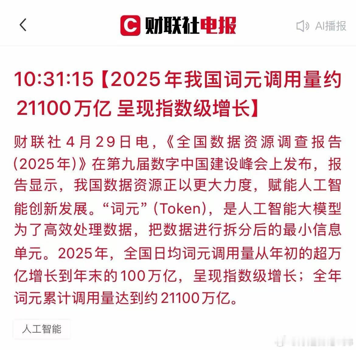 太炸裂了！AI“词元”大爆发！2025年调用量达21100万亿！刚刚，第九届数字