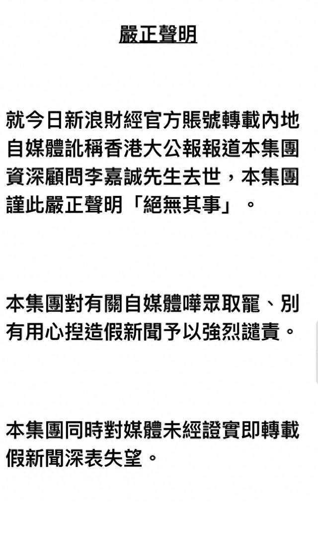 长实集团严正声明：媒体报道李嘉诚先生去世“绝无此事”，予以强烈谴责