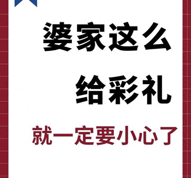 婆家这么给彩礼，就一定要小心了
