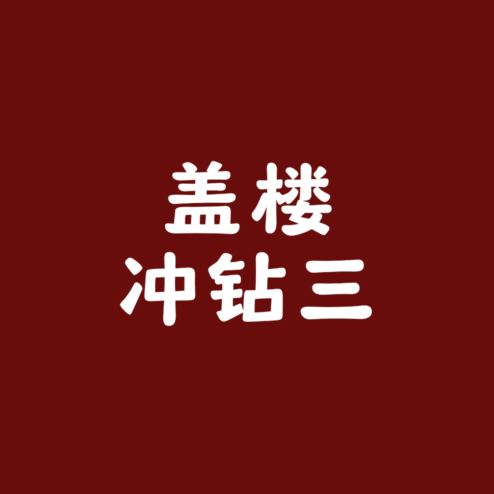 【盖楼冲钻三】这是今天第四条定时微博。自觉🍎平论5条+👍🏻赞别人10条赞数