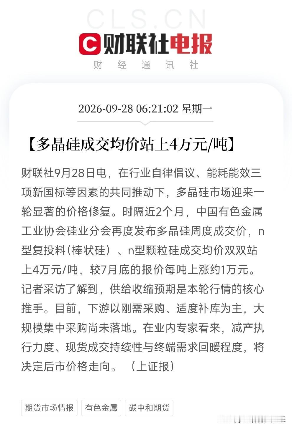 多晶硅、光伏，今天估计要疯狂了
早间利好消息：上证报发声了，多晶硅成交均价站上4