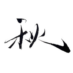 立秋早安 空山新雨后，天气晚来秋。空山没见着，雨确实不少。 