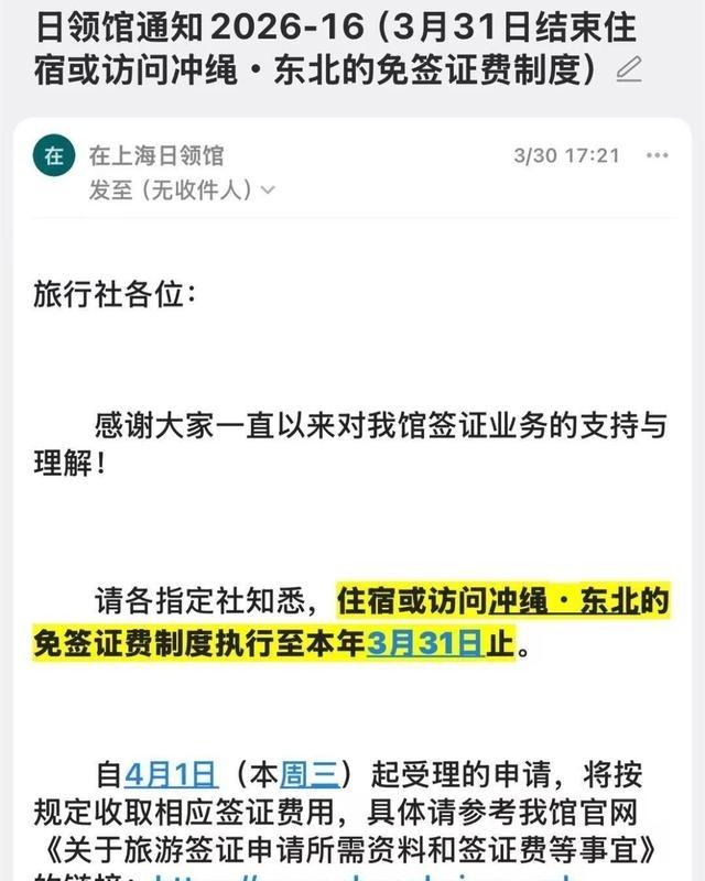 日本签证新调整来了。据日本驻上海领馆向送签社发布的通知，日本限定目的地的免签证费