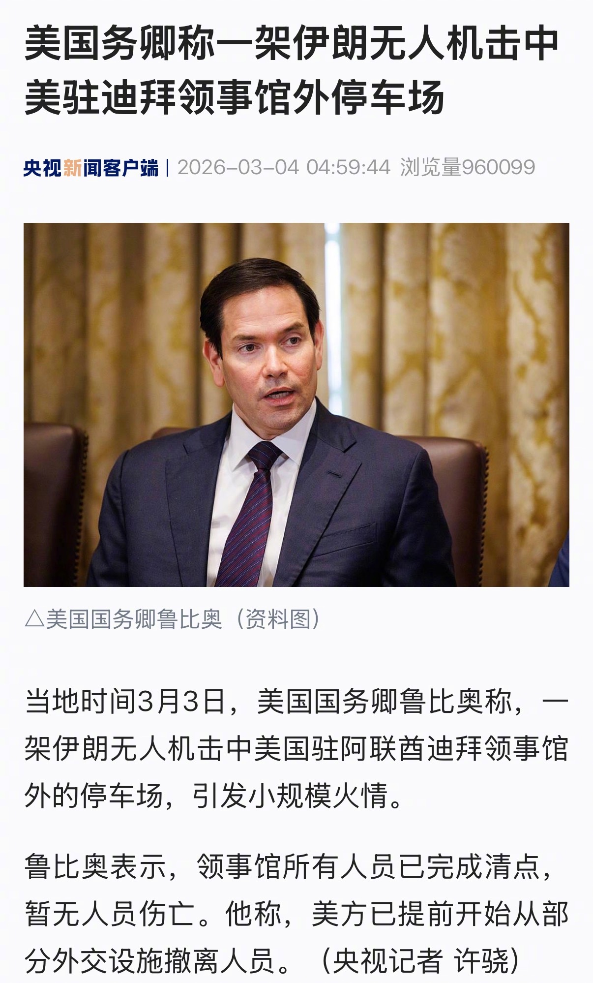 【美国务卿称一架伊朗无人机击中美驻迪拜领事馆外停车场】当地时间3月3日，美国国务