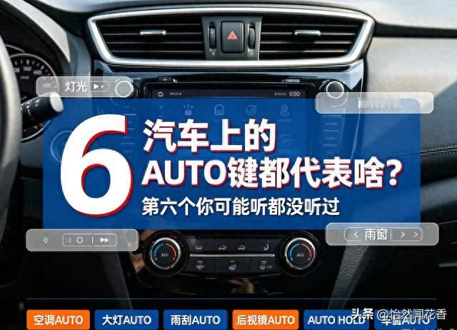 汽车上的AUTO键都代表啥？第六个你可能听都没听过