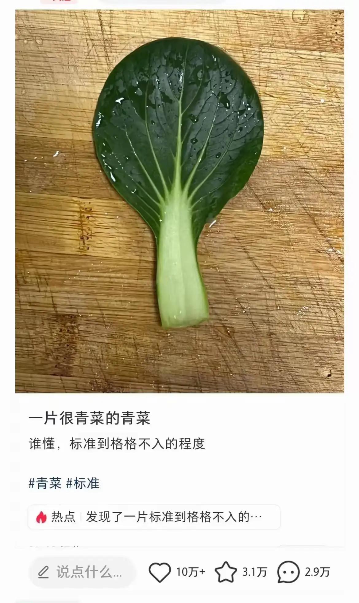 读爆款有感：一片菜叶二十个字！

青菜叶子青菜青，
倏的一下成了精。
网友各个掰