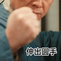 被张颂文的馒头拳可爱到了 “馒头虽胖却心柔, 一 握便知真性情。”这么可爱的馒头