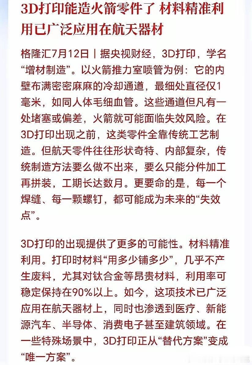 3D打印概念下周可能要爆了！去年的低空、今年的商业航天，新质生产力第三棒要来了，