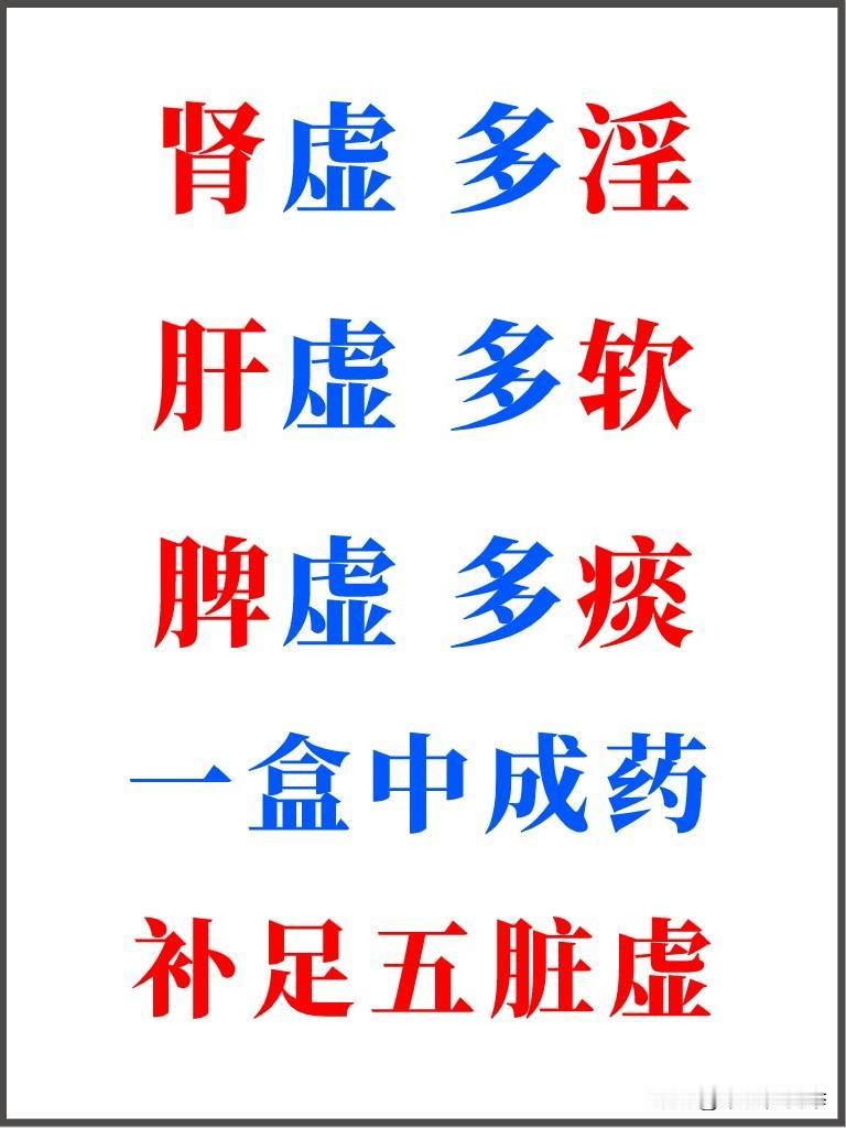 肾虚多淫、肝虚多软、脾虚多痰，一盒中成药，补足五脏虚

#中医##养生#
