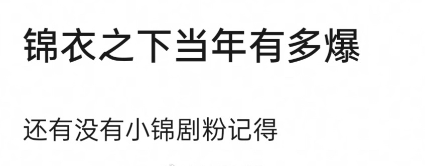 有谁还记得当年的锦衣之下有多爆？ ​​​