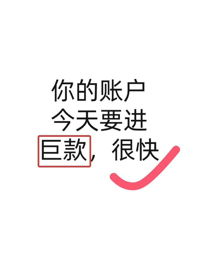 今晚有巨款到账。接… ​​​