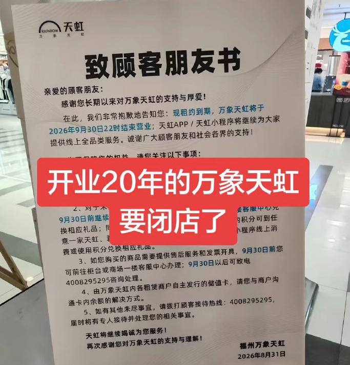 一纸《致顾客朋友书》，宣告陪伴福州人 20 年的万象天虹，迎来谢幕时刻。因租约到