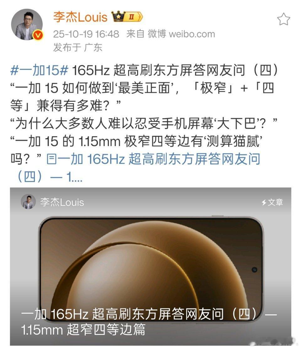 一加15手机，可能是今年国产手机最美正面，1.15mm极窄边框+四等边。 ​​​