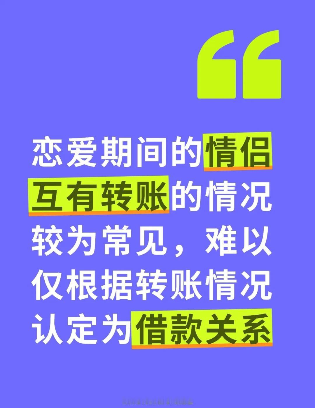情侣频繁转账难以仅根据转账认定为借款关系
一、案件基本情况
本案为一起民间借贷纠