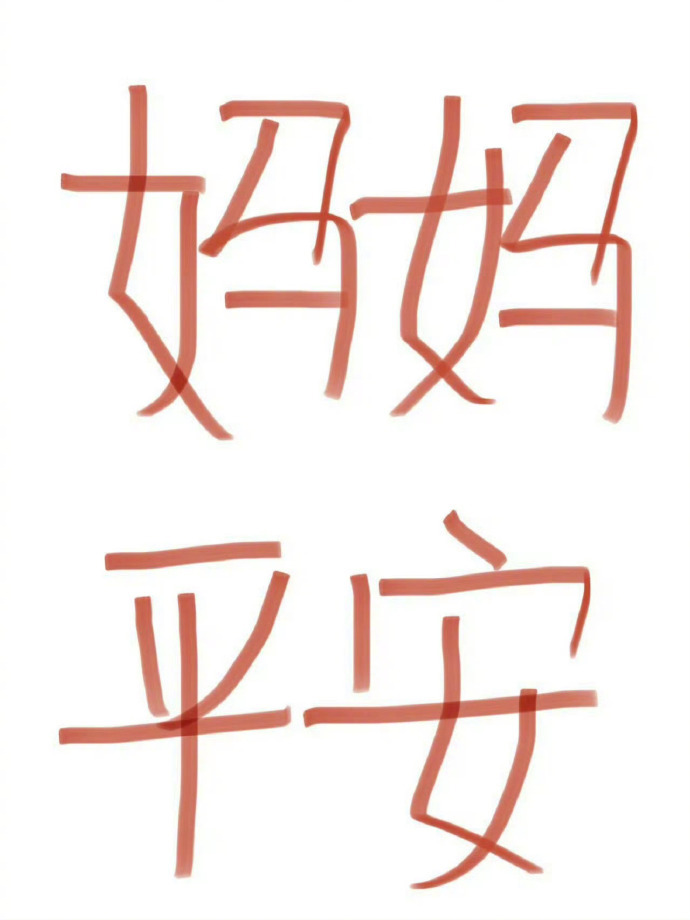 妈妈才是世界上最爱我们的人，她健康平安我才幸福。  