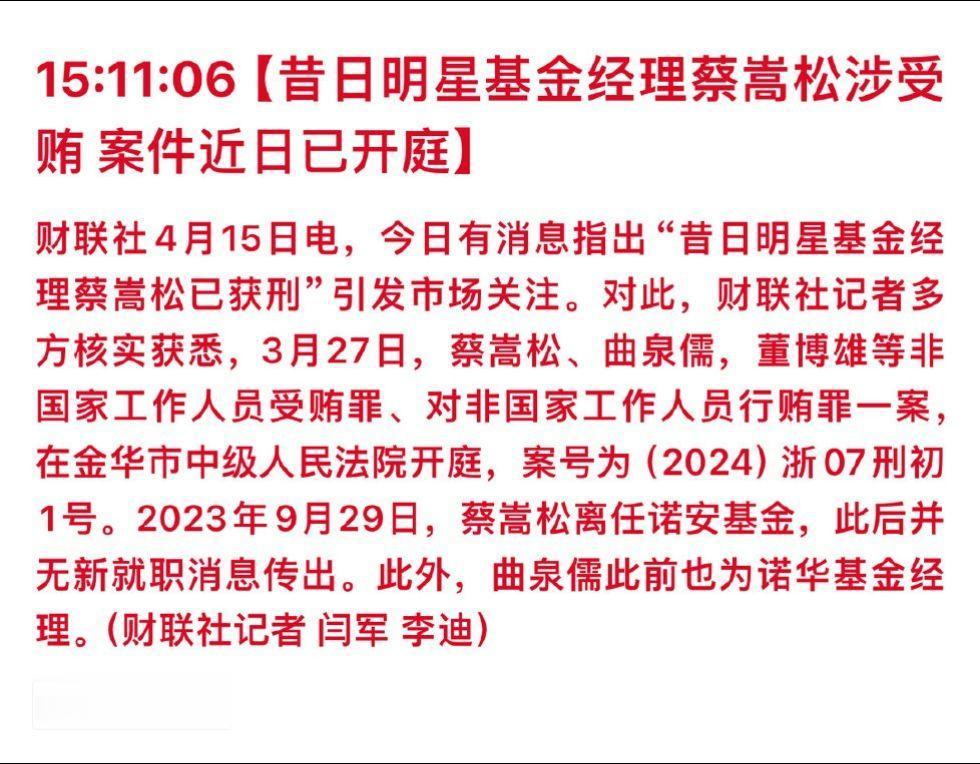 明星基金经理蔡嵩松被拿下了，难道要上演基金版的监狱风云？