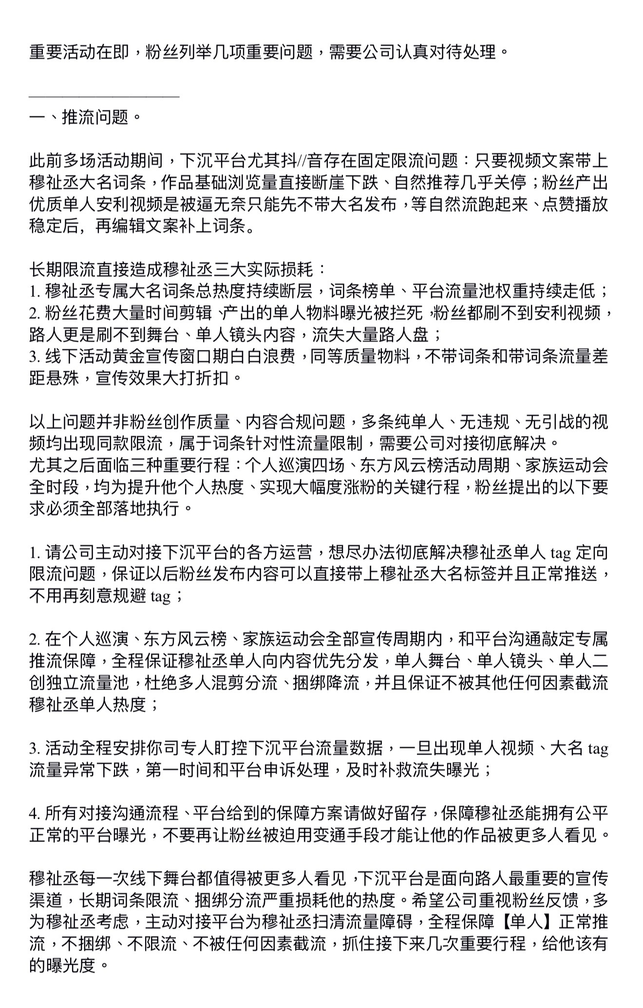 重要活动在即，粉丝列举几项重要问题，需要公司认真对待处理。—————————一、