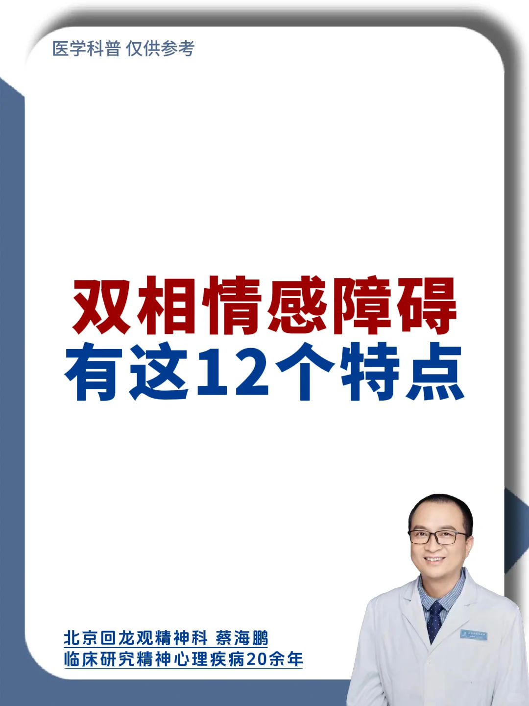 【蔡海鹏】双相情感障碍有这12个特点！