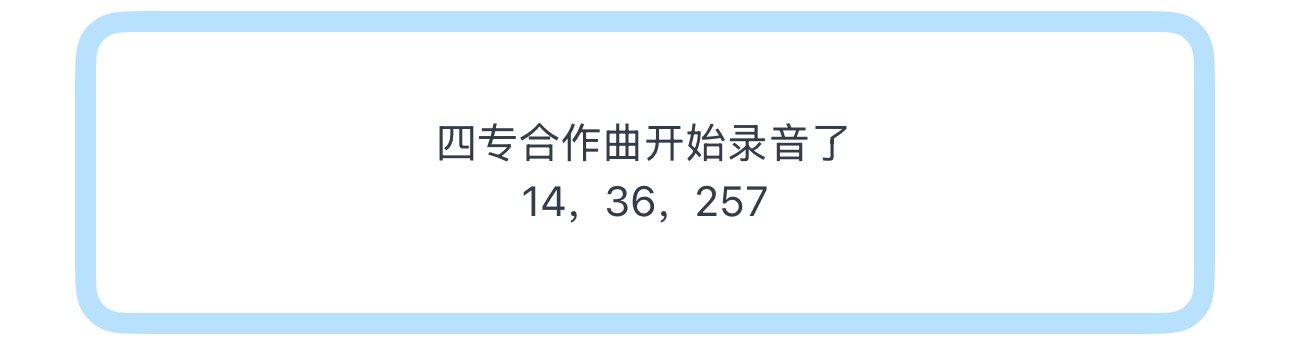投四专合作曲开始录音了14，36，257 