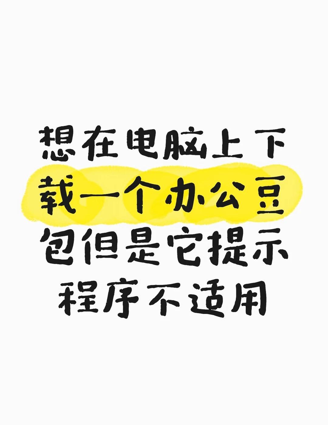 想在电脑上下载一个办公豆包但是它提示程序不适用 万能的