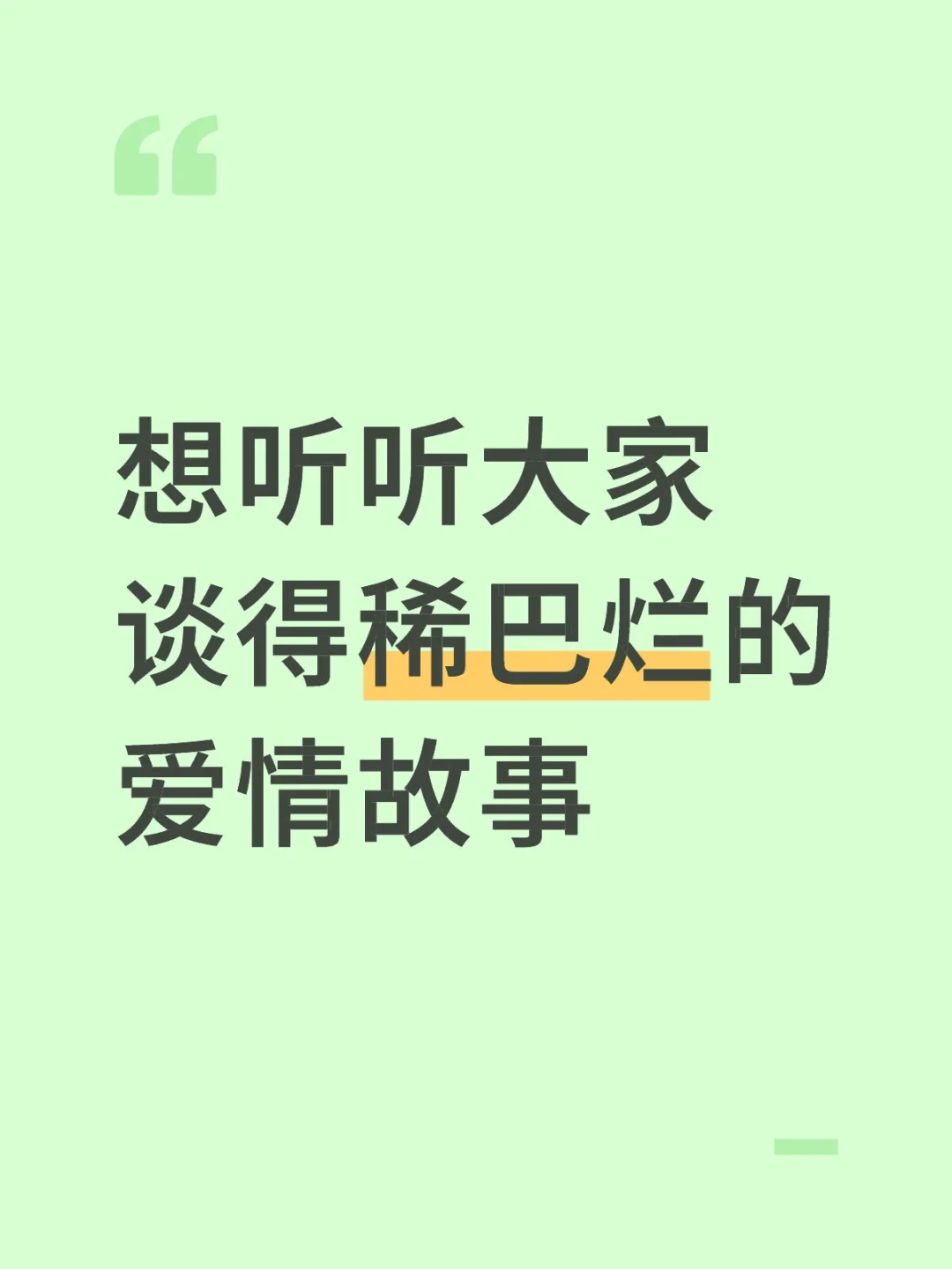 想听听大家 谈得稀巴烂的 爱情故事 故事