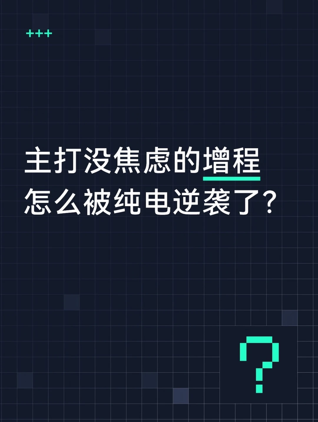 大车市场，纯电正在集体爆发