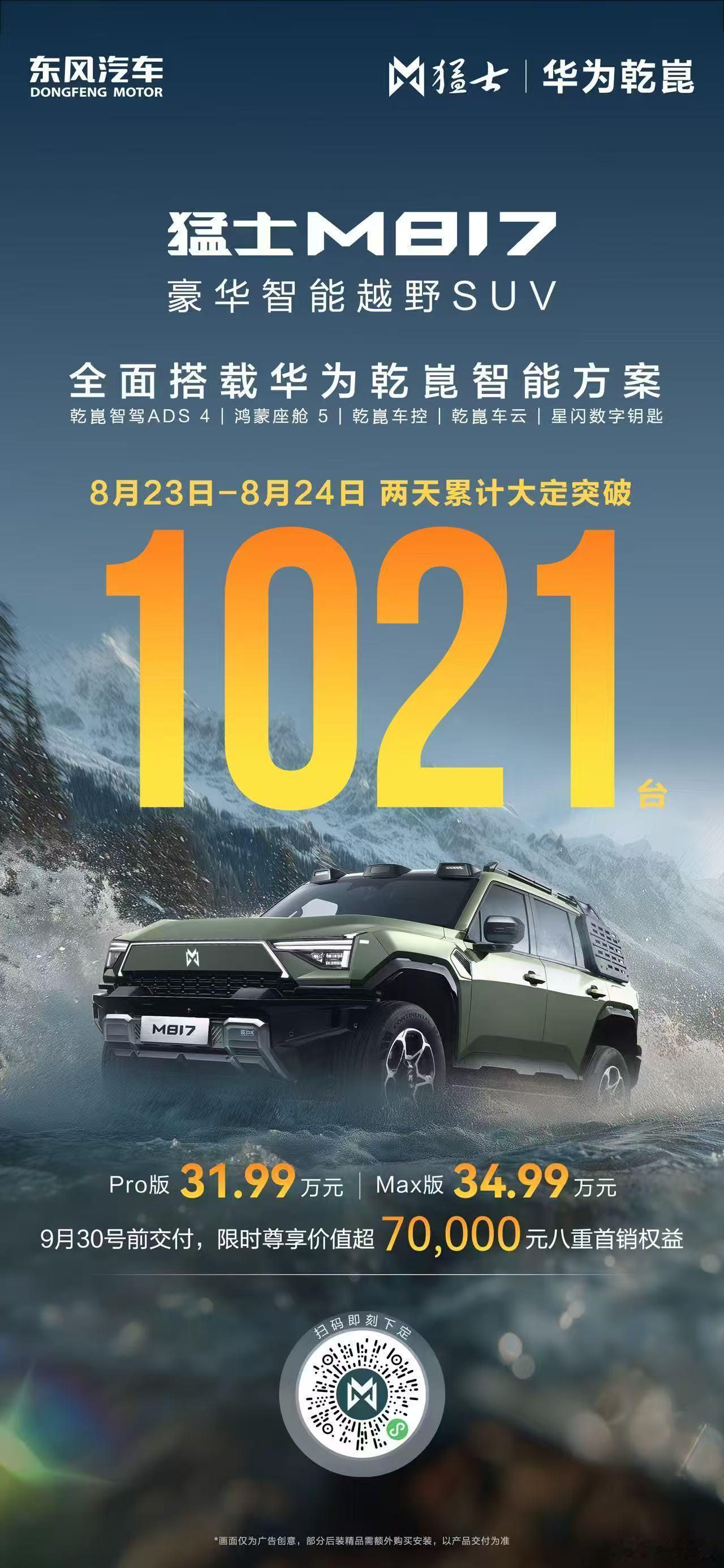 爆款实力 周末两天大定突破1021 台入手猛士M817的最好时机豪华智能越野SU