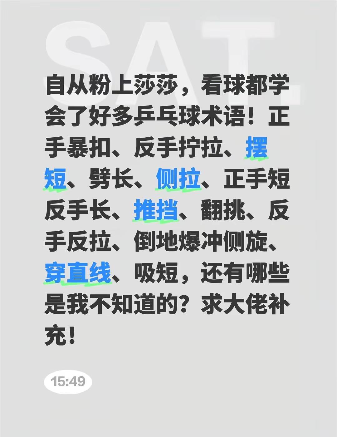 自从粉上莎莎，看球都学会了好多乒乓球术语！正手暴扣、反手拧拉、摆短、劈长、侧拉、