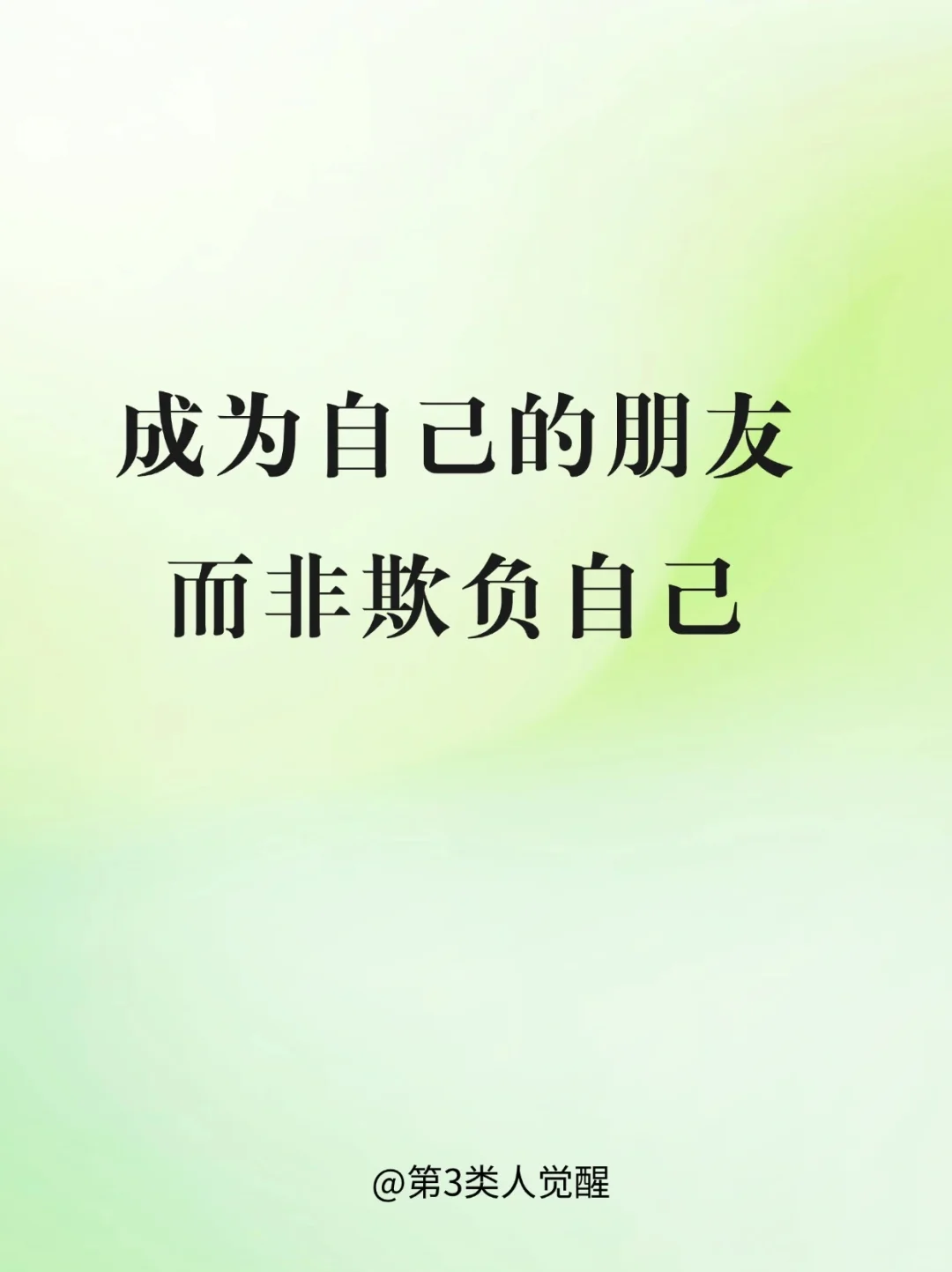 你只有爱自己，才会有人真正爱你