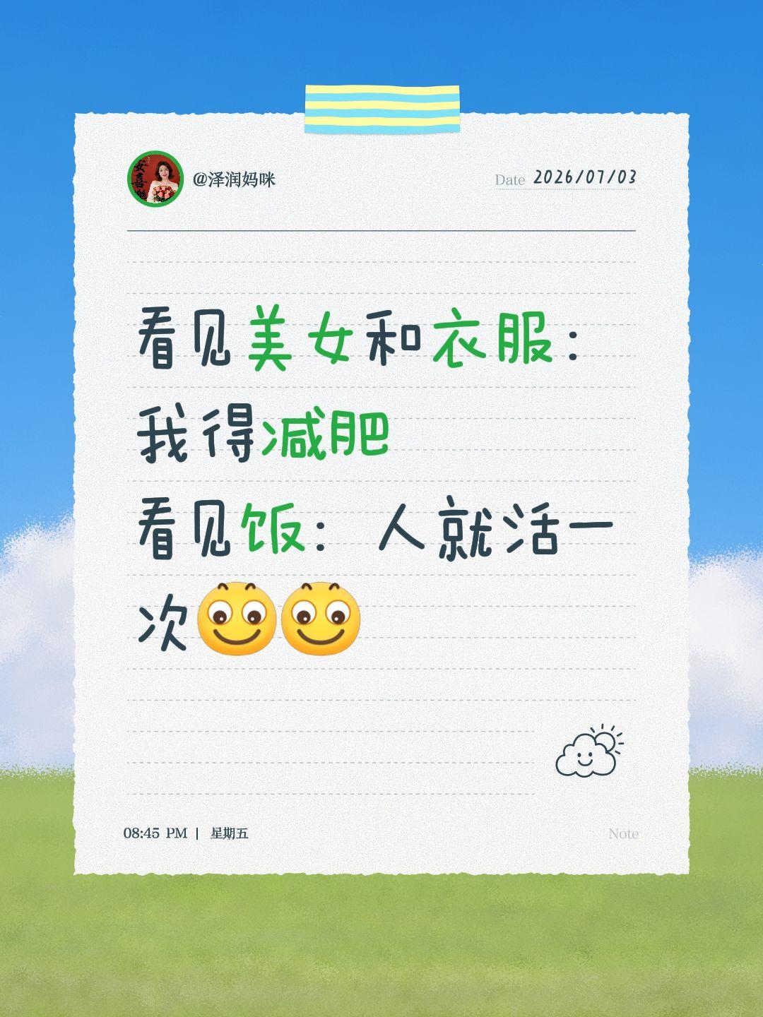 看见美女和衣服：我得减肥
看见饭：人就活一次