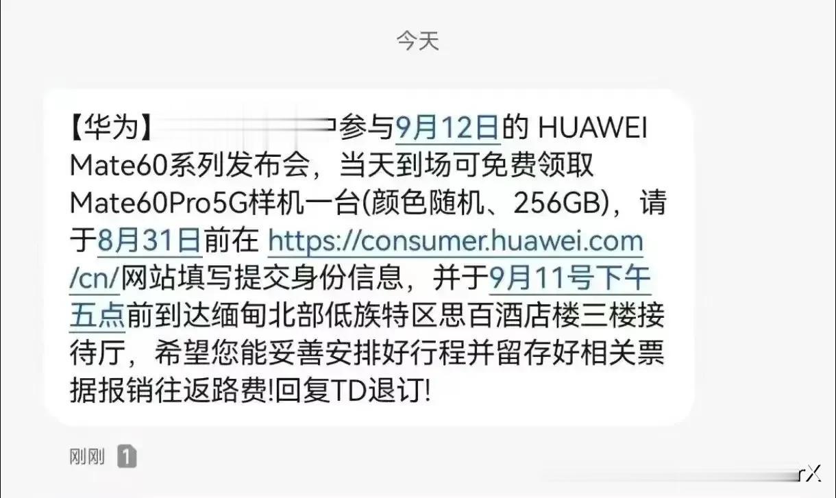 华为mate60到底有多火？缅北地区都知道了。
诈骗短信都发出来了。免费报名赠送