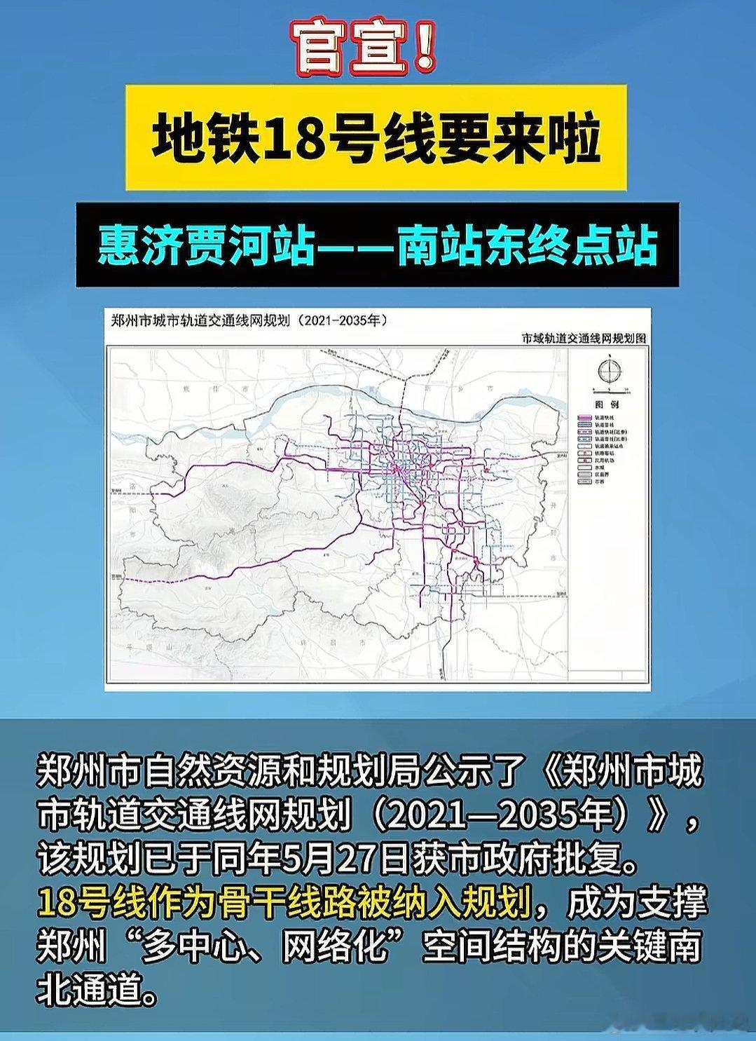 官宣！郑州地铁18号线要来了！惠济贾河站——郑州南站东终点站 ​​​