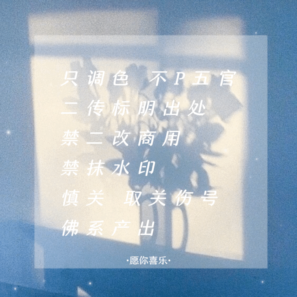 这里依旧是希望肖战永远平安喜乐的·愿你喜乐·不定时产出小兔子胡萝卜雨水印HosH