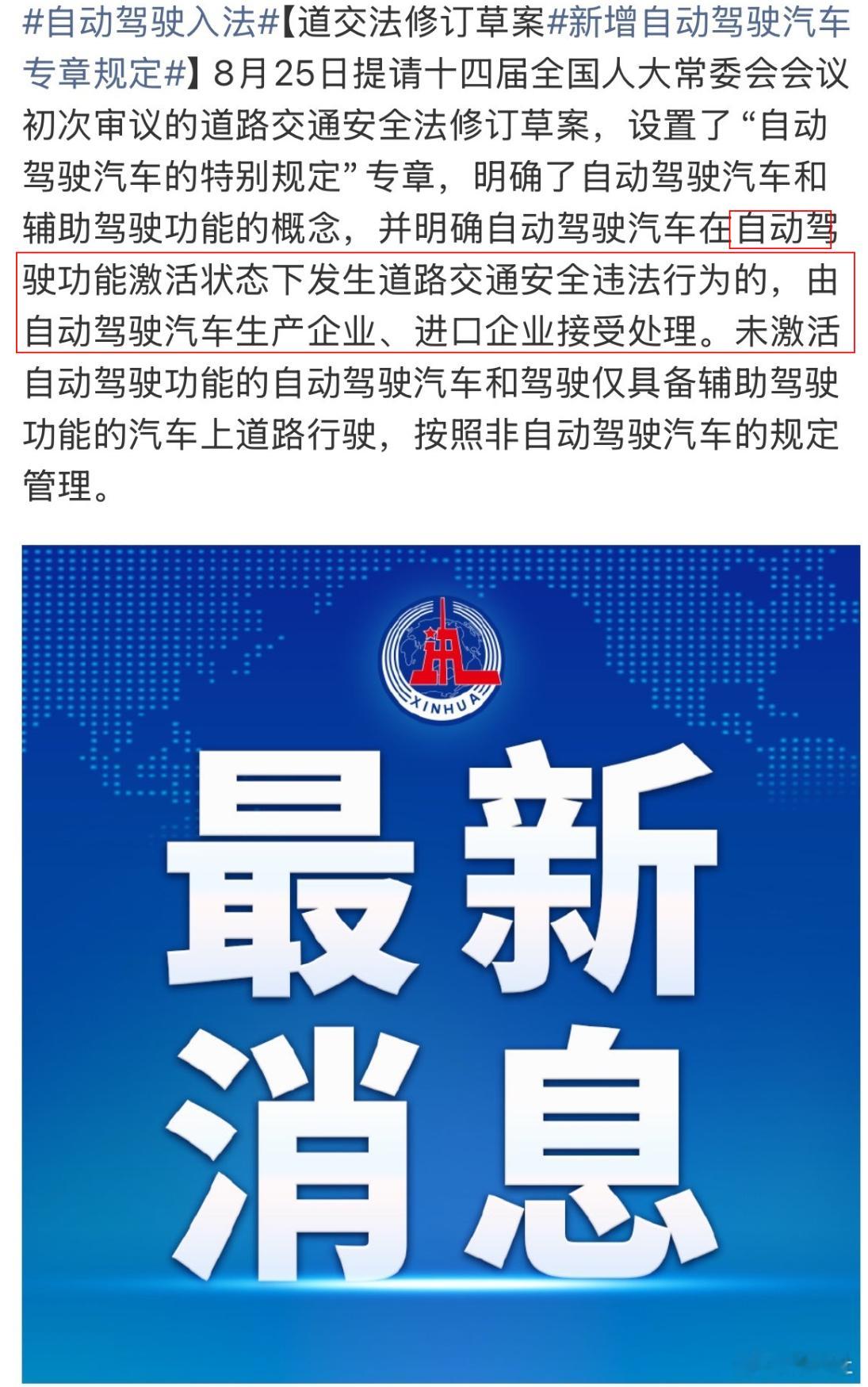 自动驾驶状态违法由车企担责 道路交通安全法修订草案正式提请审议，这其实就是为了明