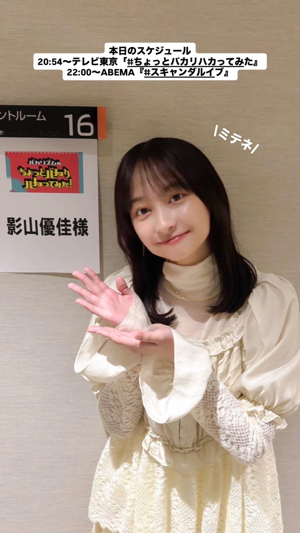 影山優佳  　kagegram