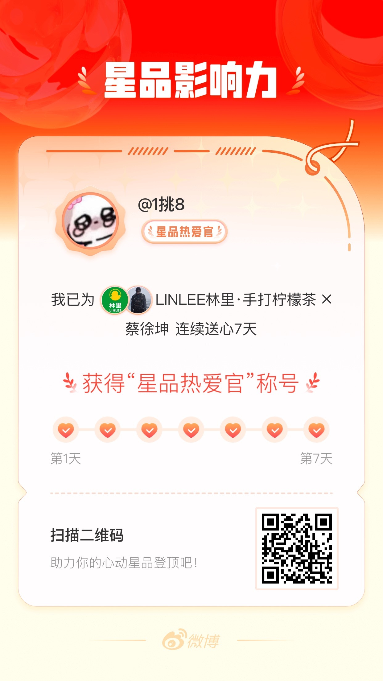 我在星品影响力上为 X 连续送心7天，获得“星品热爱官”称号！快来一起pick你