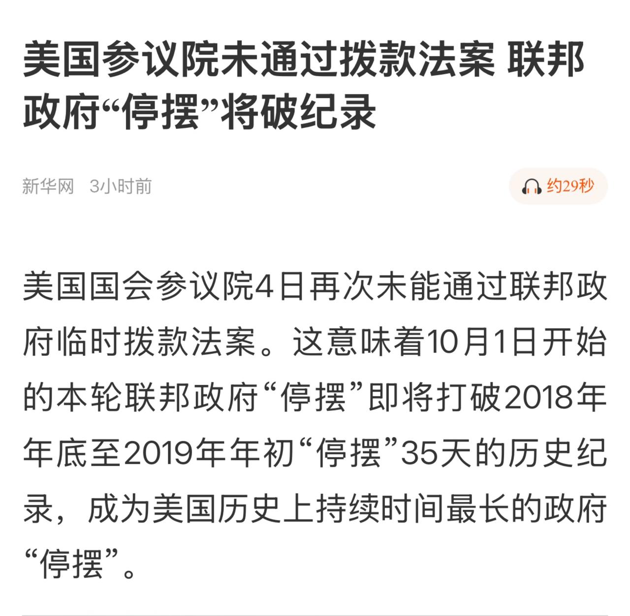 特朗普打破了由他本人保持的美国政府最长停摆纪录——历史上两次最长的停摆均发生在其