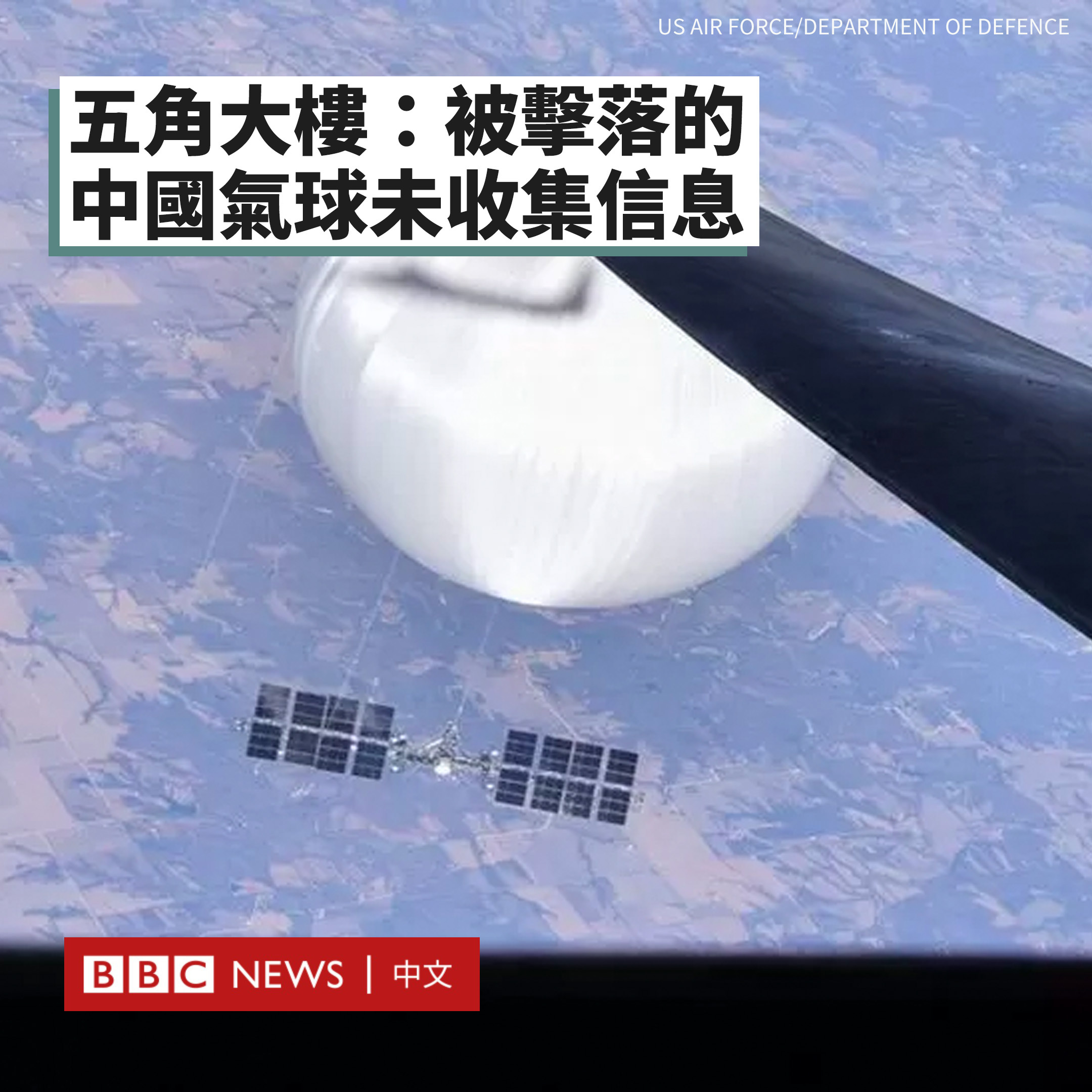 美国五角大楼表示，在今年2月从阿拉斯加穿越美国大陆至东海岸的中国气球没有收集到任
