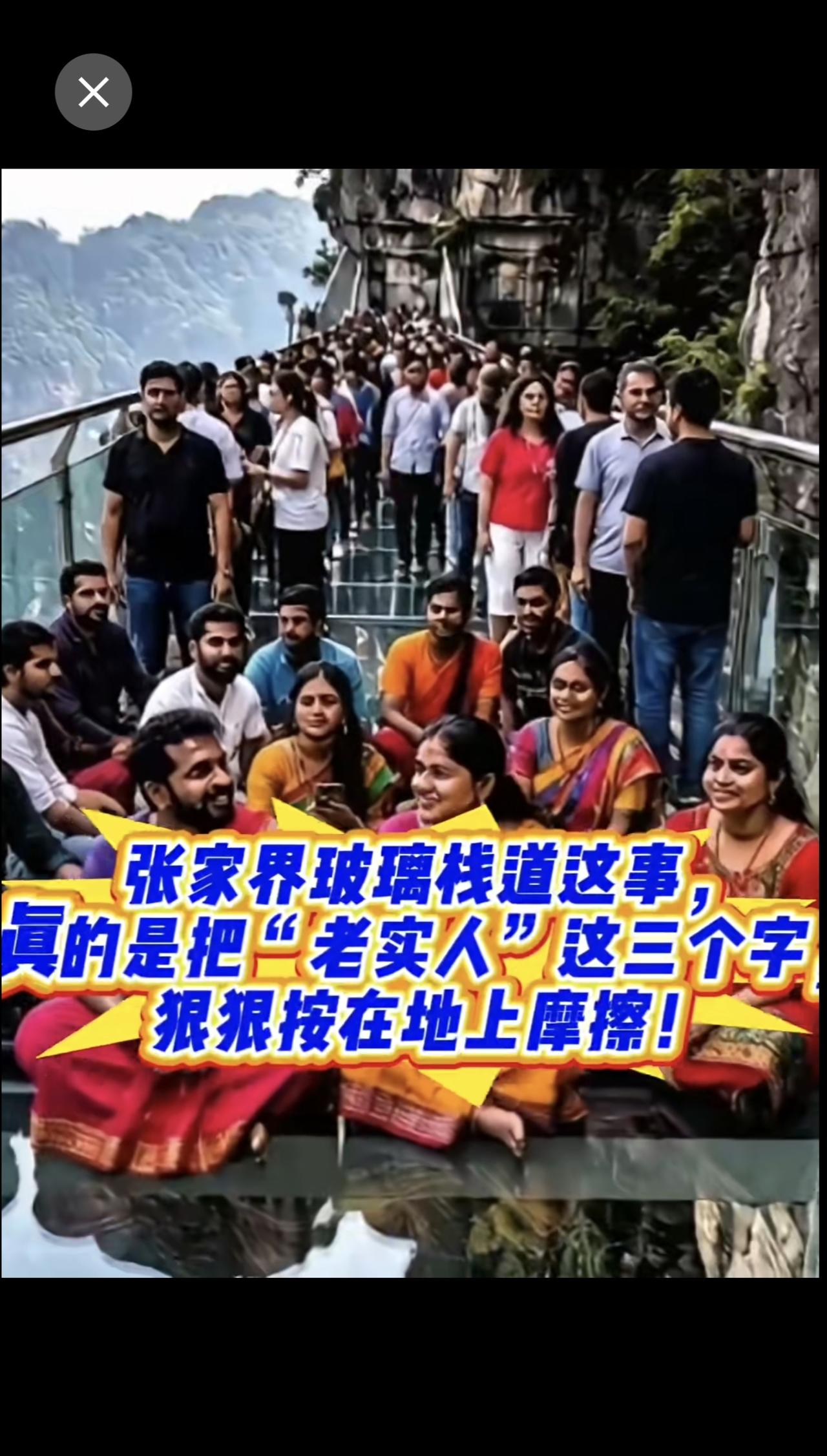 张家界玻璃栈道这事，真的是把“老实人”这三个字，狠狠按在地上摩擦！

大伙儿排了