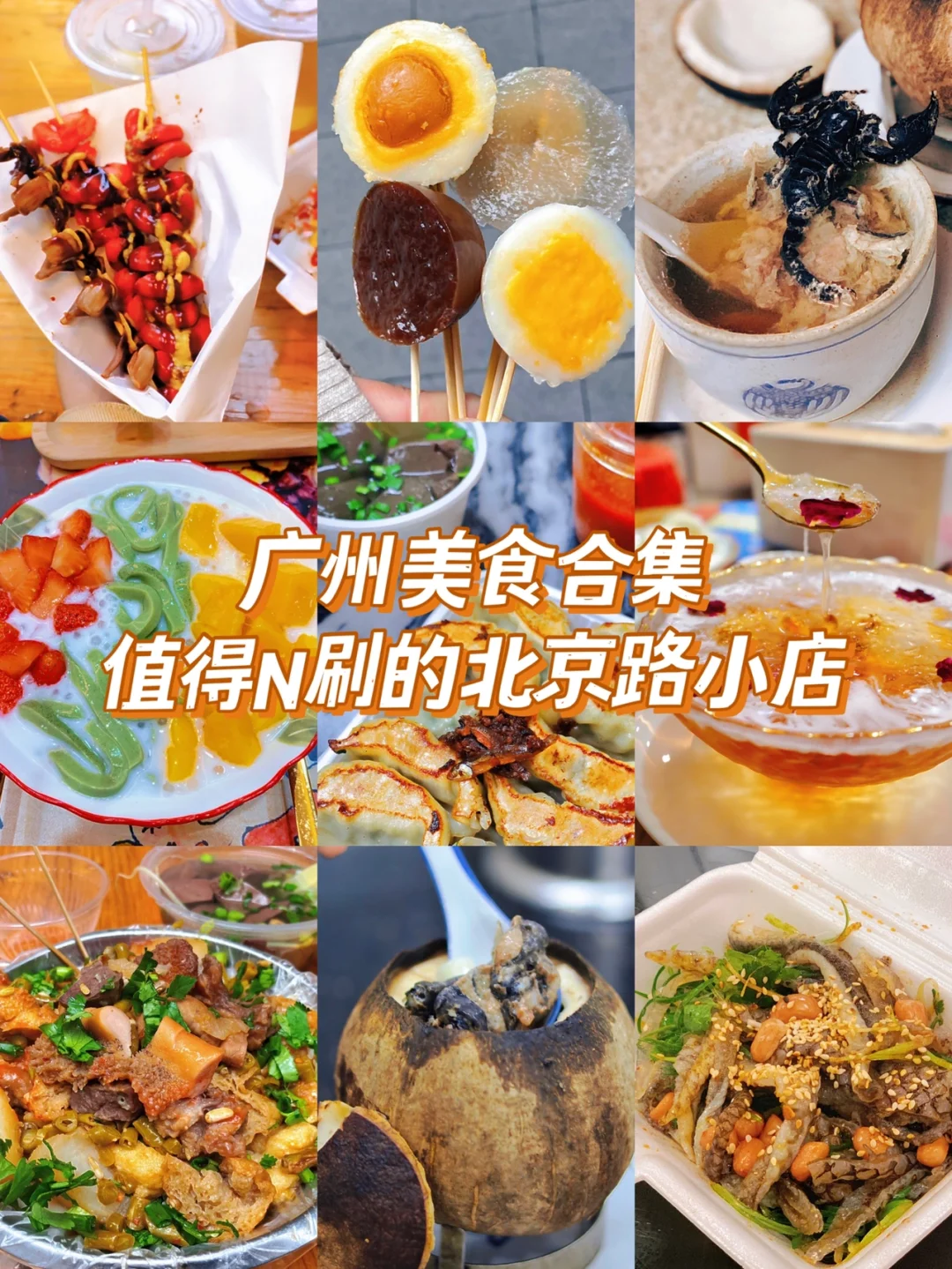 广州旅游｜本地人美食宝藏地｜北京路必吃美食
