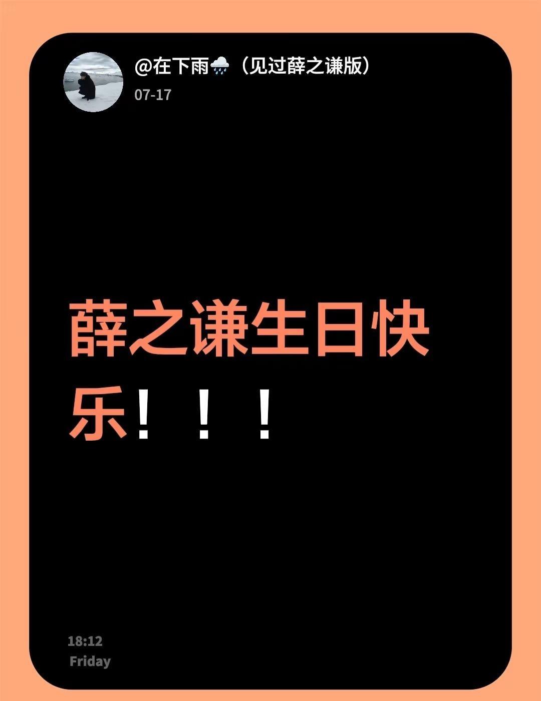 薛之谦生日快乐！薛之谦生日快乐！！！我没素材发只能发文字了薛之谦生日 向全世界安