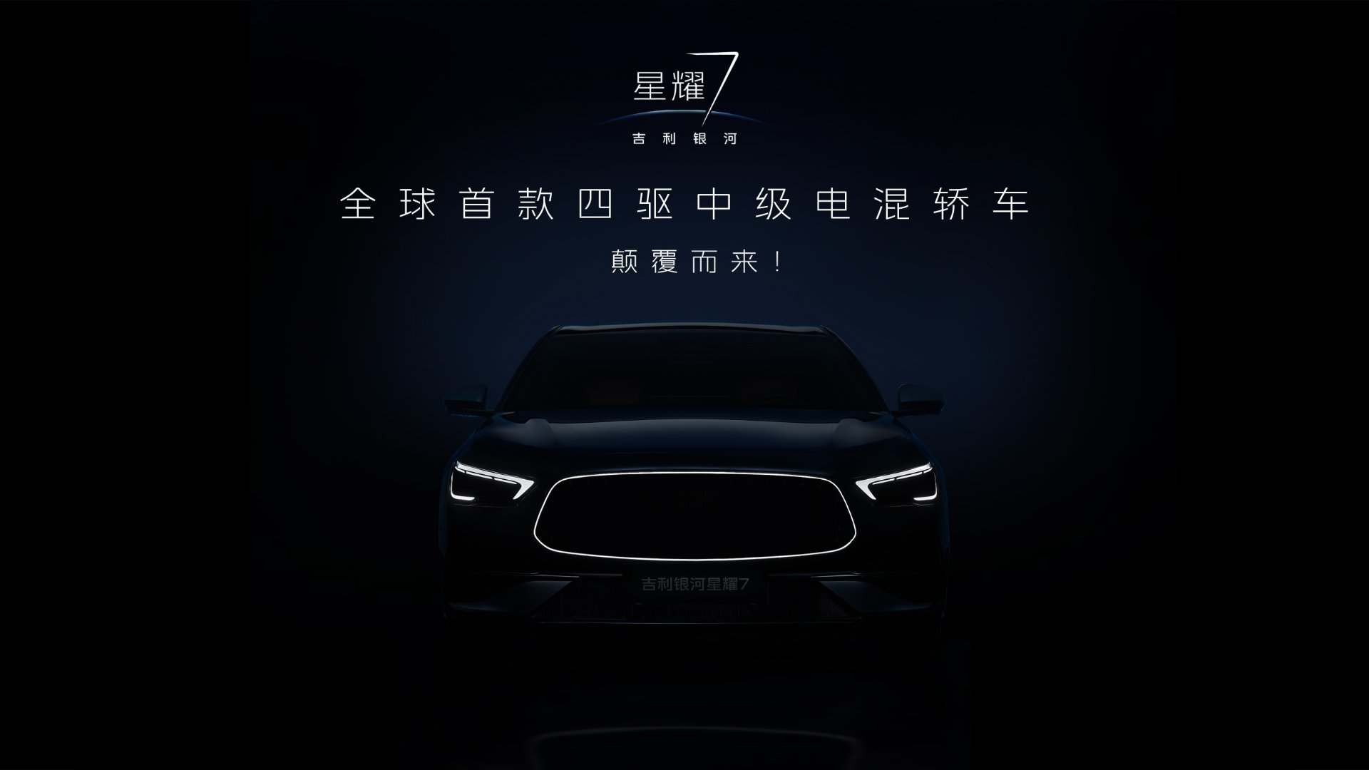 吉利星耀7的官图，发光中网是一亮点，标准的B级车体量，样子是奔着大气那走的不过说