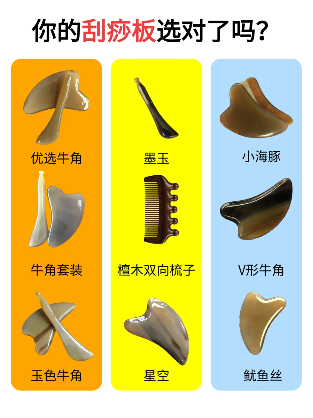 养生套餐，你的刮痧板选对了吗？看完不上当