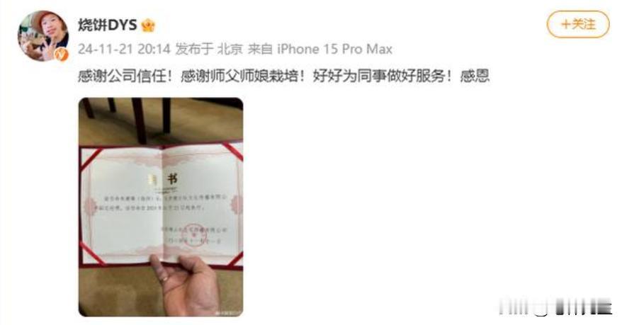 11月21日，德云社宣布两项新的人事决定：1、烧饼升任为德云社副总；2、烧饼的搭