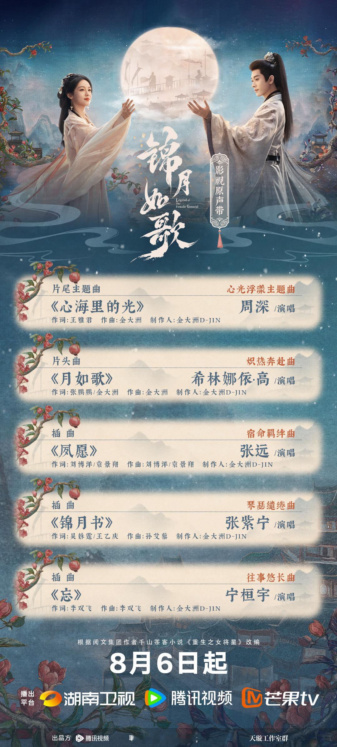 锦月如歌ost阵容来了！8.6看周也丞磊新剧锦月如歌呀！[yeah]锦月如歌OS
