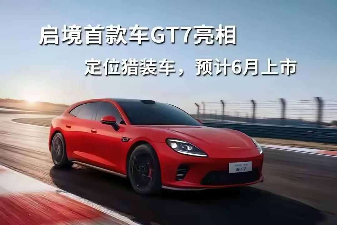 启境GT7首批满配华为乾崑智驾ADS 5等六大解决方案，作为定位智能猎装的标杆，