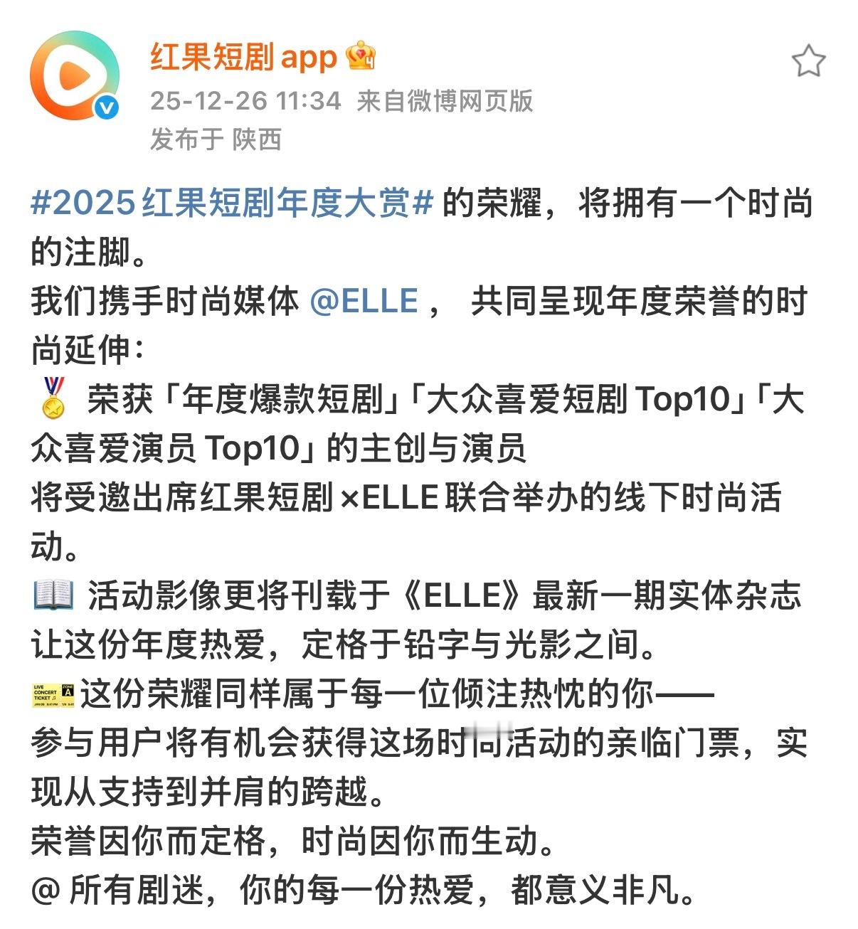 嘿嘿我说了吧！ 红果短剧年度大赏前十有杂志的！ 而且还要去EllE线下时尚活动的