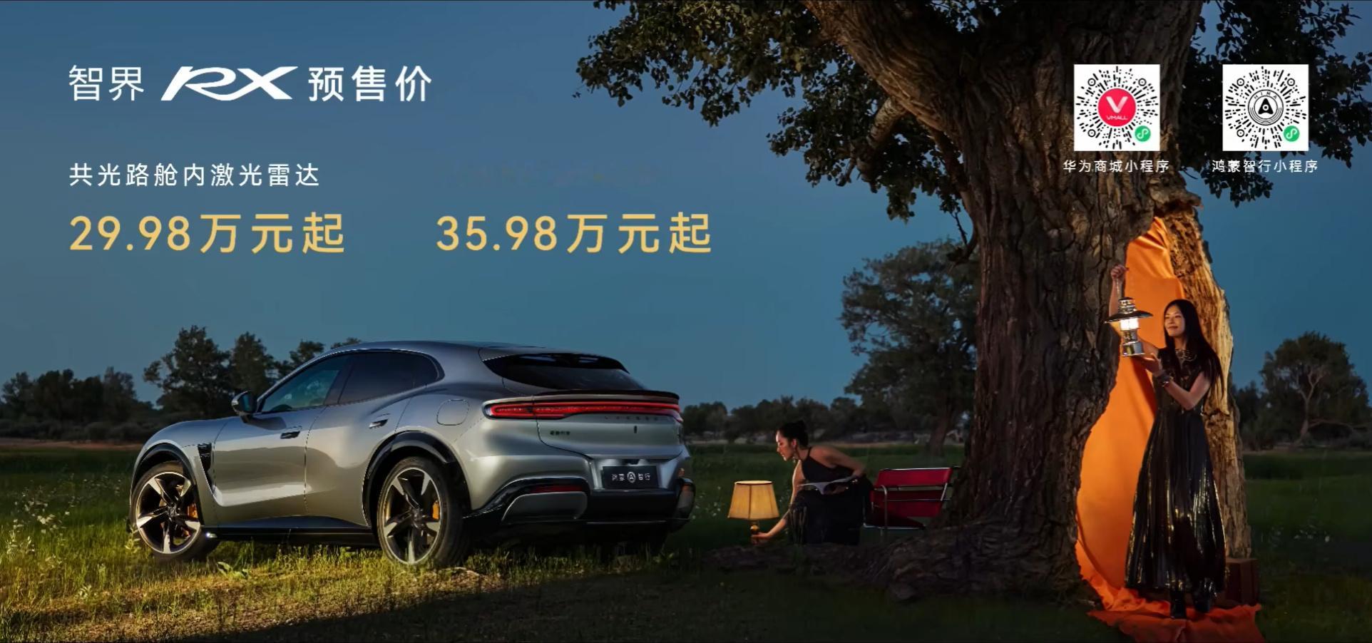智界RX预售价29.98w～35.98w对比下小米YU7售价23.35w～32.
